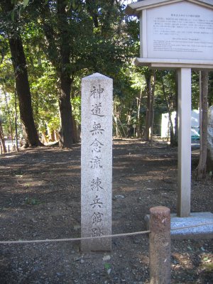 靖国神社　神道無念流　練兵館跡